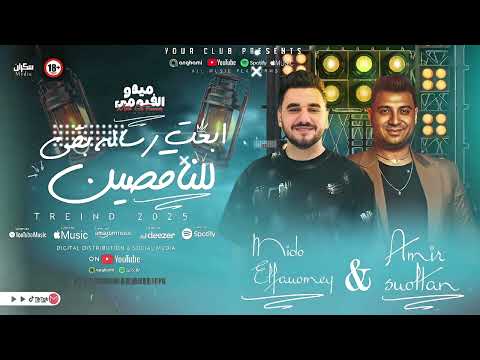ابعت رساله بقي للناقصين العالمى ميدو الفيومى والنجم امير سلطان حصرى وجديد 2025