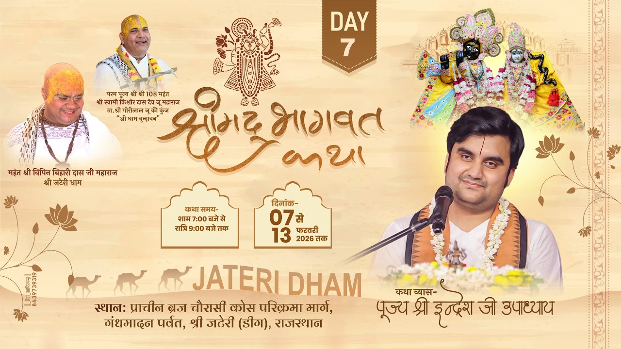 निकुंज बिलास रस महोत्सव || श्रीमद्भागवत रस चर्चा || DAY-7 ||श्री इन्द्रेश जी महाराज | जटेरी धाम 2026