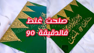 تجهيز طاولة ليلة الحنة في البيت  زاجة مستطيلة باسم العروسين - الرسم على الزجاج ?صلحت غلط فالدقيقة90