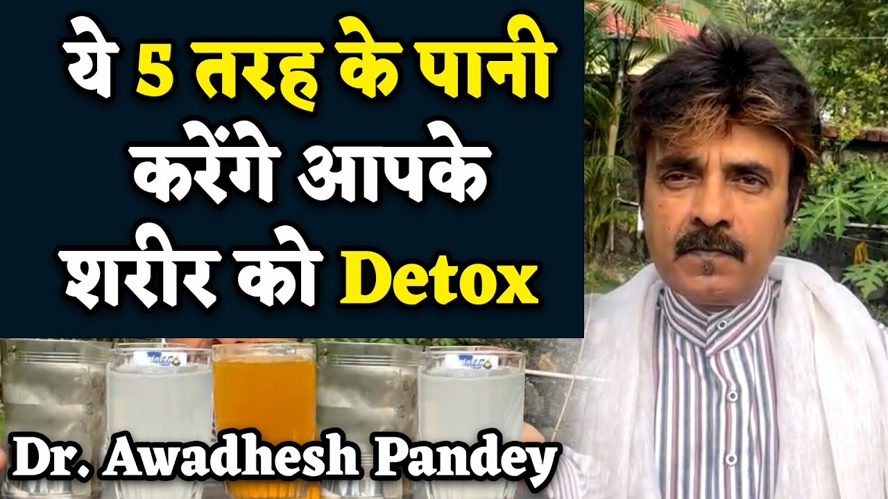 ये 5 तरह के पानी करेंगे आपके शरीर को Detox | Dr. Awadhesh Pandey