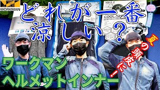 【 ワークマン 夏 】ヘルメットインナー どれが一番涼しいか比較してみた インナーキャップ クールキャップ 【 モトブログ 】