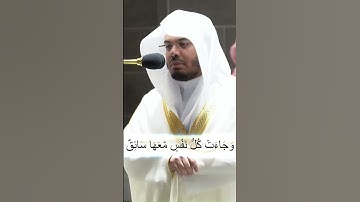 وجاءت سكرة الموت بالحق ذلك ما كنت منه تحيد...تلاوة خاشعة و جميلة من سورة ق للشيخ ياسر الدوسري
