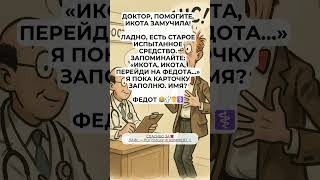 Икота и Федот 😅  #шортс #юмор #точносказано #шортс #юмор #точносказано