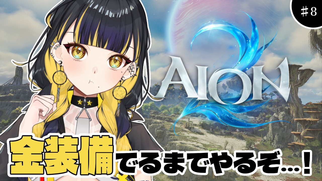 【 #AION2 】シエル鯖🌟視聴者参加型で今日も金装備が出るまでやる🔥【 #Vtuber / 夜露かんな 】#PR