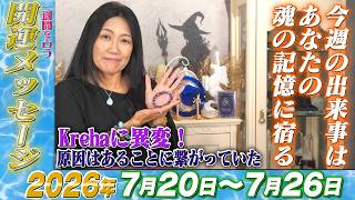 ラッキースター　成功者に　プラクルアン 星の力で人生を変える　開運 Good Luck Message] Weekly Fortune Telling for July 20 – July 26