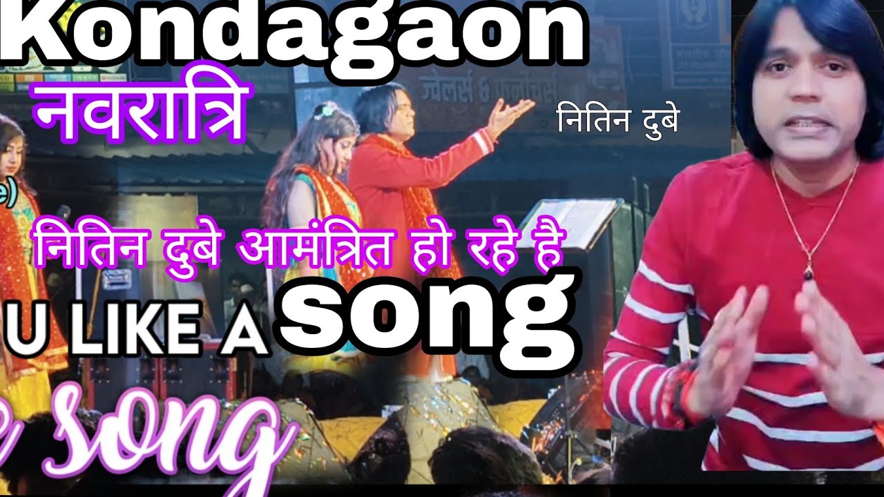नवरात्रि कोंडागांव ## नितिन दुबे ##cg  के। बड़े सिंगर ##कलाकार##अभिनेता##नितिन दुबे जी ###videos   