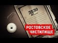 РОСТОВСКОЕ ЧИСТИЛИЩЕ | Журналистские расследования Евгения Михайлова