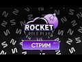 ОБНОВЛЕНИЕ 2.3 ОТКРЫТИЕ ПРОЕКТА | ROCKET RP