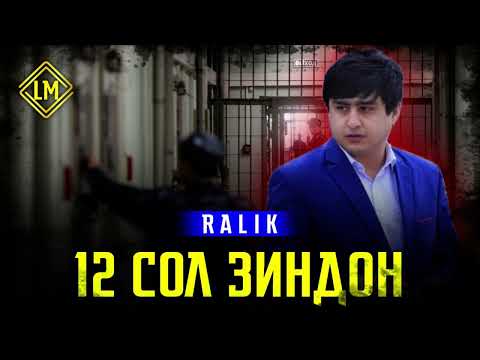 ТРЕК! RaLiK - 12 Сол (ЗОНА)