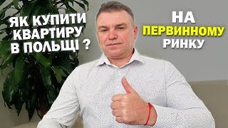 ЯК САМОМУ КУПИТИ КВАРТИРУ НА ПЕРВИННОМУ РИНКУ В ПОЛЬЩІ?