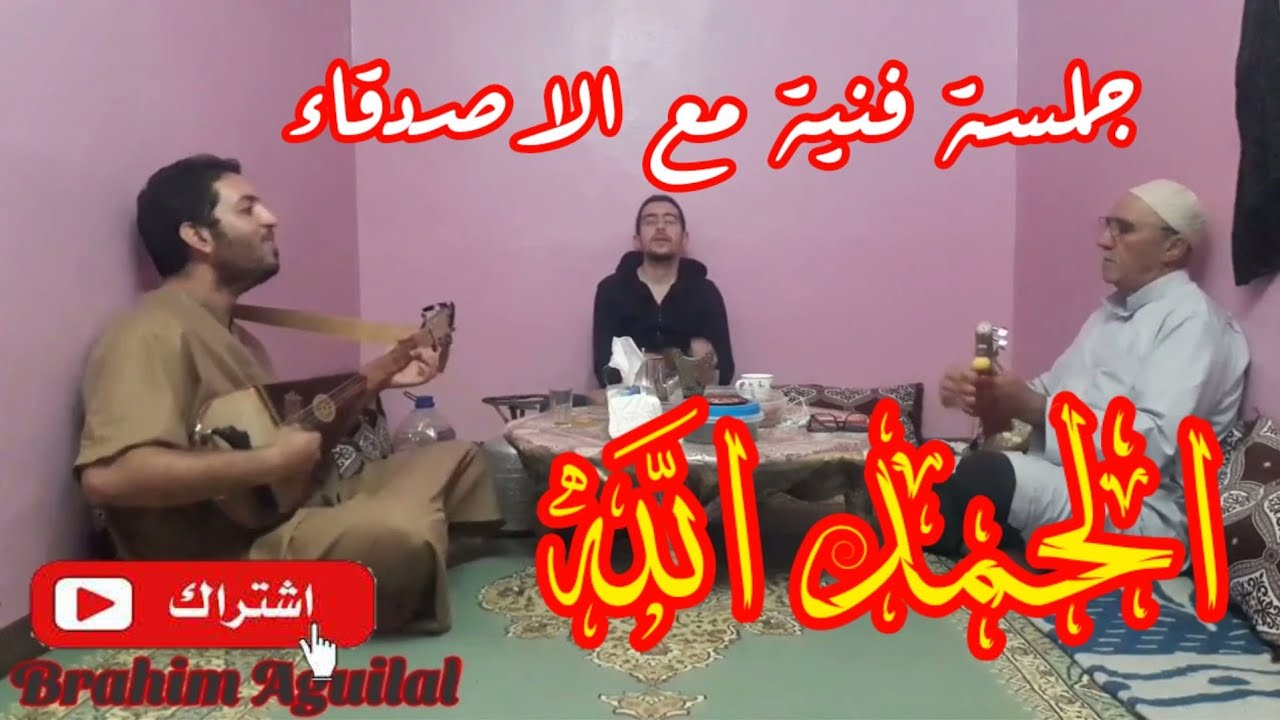 إبراهيم أكيلال Inatak Dagh Lhamdou Lillahi