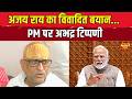 Ajay Rai Controversy :अजय राय का बयान, PM मोदी पर टिप्पणी से सियासी बवाल | Ajay Rai | PM Modi | Yogi