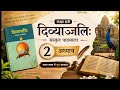 Sanskrit Class 6 Chapter 2 Explained | दिव्यांजलिः | सरल व्याख्या