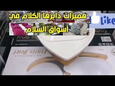 عارض هميزاغزالين في السوق سلام اغطية وأجهزة كهربائية غزالين
