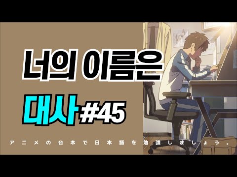 애니메이션 전체 대본 학습 '너의 이름은" 단어 공부 #45 ずっと何かを、誰かを探している。