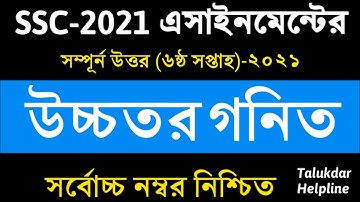 SSC Assignment 2021 6th Week Higher Math || SSC 2021 Higher Math Assignment || Assignment SSC 2021