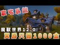 魔獸世界12.0家宅首曝：自由度竟這麼高