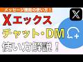 【2026年最新】Xのチャット（DM）機能使い方解説！【Twitter / ツイッター / ダイレクトメッセージ / XDMの送り方やり方】
