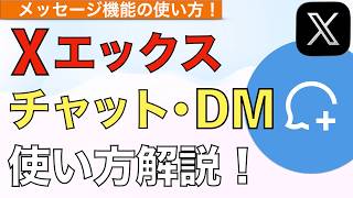 【2026年最新】Xのチャット（DM）機能使い方解説！【Twitter / ツイッター / ダイレクトメッセージ / XDMの送り方やり方】
