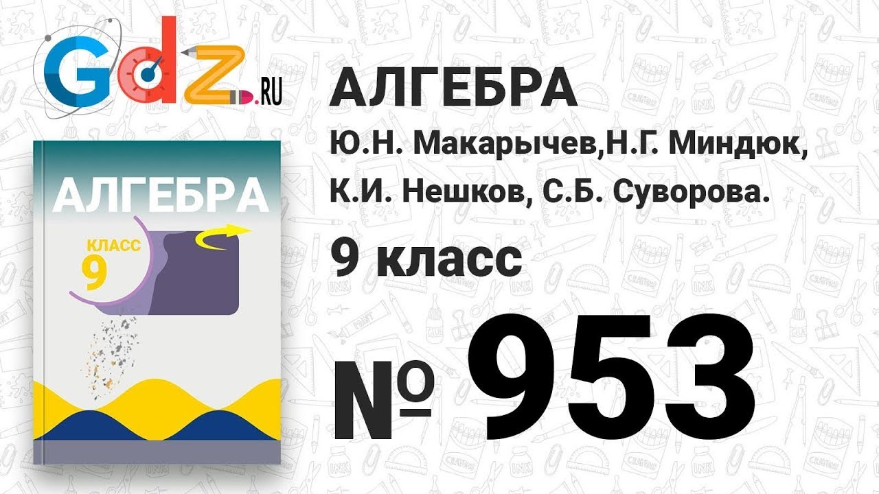 Гдз по алгебре 9 класс макарычев миндюк нешков суворова 2017 год