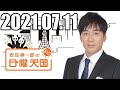 安住くんの日曜の天国　２０２１０７１１