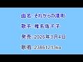 曲名:それからの港町 歌手:椎名佐千子 歌唱:23861213ko