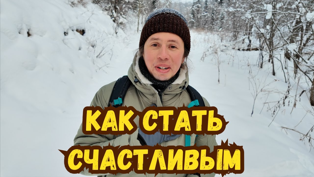 Как стать счастливым человеком