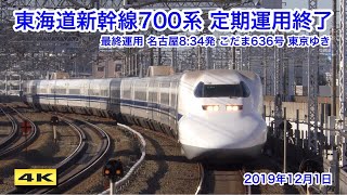 東海道新幹線700系 定期運用最終日 こだま636号 2019.12.1【4K】