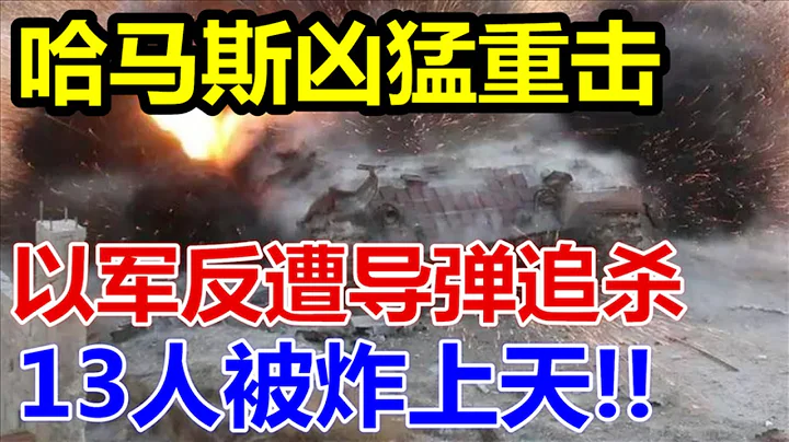 哈马斯凶猛重击、以军反遭导弹追杀、 - 天天要闻