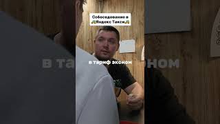 Собеседование в Яндекс Такси #такси #яндекс #соеседование