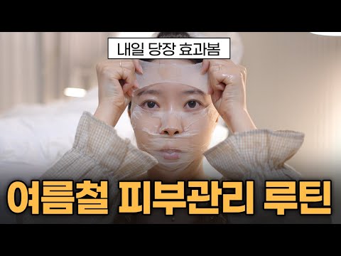 여름철 피부관리 이렇게만하세요!🔥