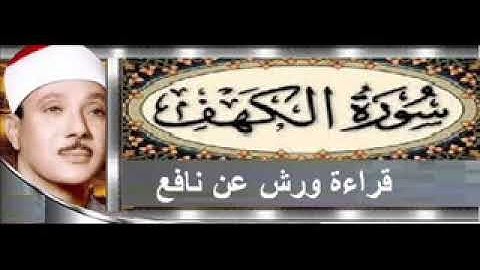 سورة الكهف برواية ورش عن نافع من  بصوت الشيخ عبد الباسط عبد الصمد