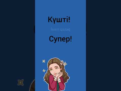 как говорить комплименты на казахском? #казахскийязык #учимказахский