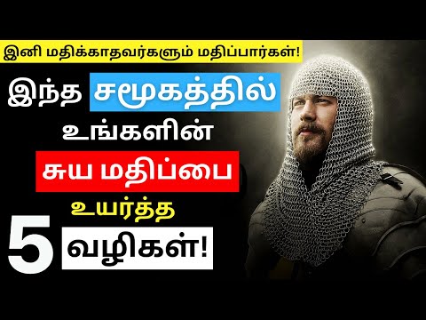 சமூகத்தில் உங்கள் சுயமரியாதையை அதிகரிக்க சிறந்த வழிகள்  | Increase your Self Esteem In Tamil |