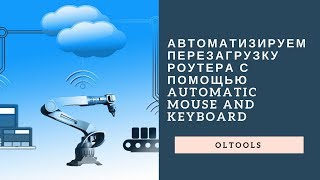 OLTools. Автоматизируем перезагрузку роутера с помощью Automatic mouse and keyboard