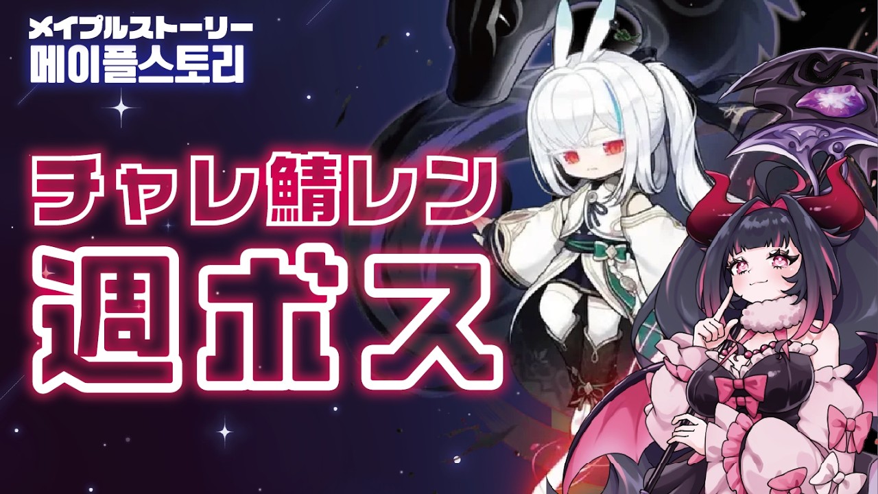 【MapleStory】🌸チャレ鯖レン🐾Hボス全部する✨ #メイプルストーリー #vtuber #메이플