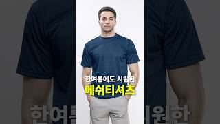 한여름에도 시원한 메쉬티셔츠 #shorts