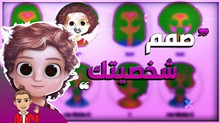 تصميم شخصيه شبهك بدون تعب|2# Dollify Personal cartoon