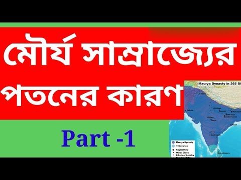 ভিডিও: মৌর্যদের পতনের কারণ কি ছিল?