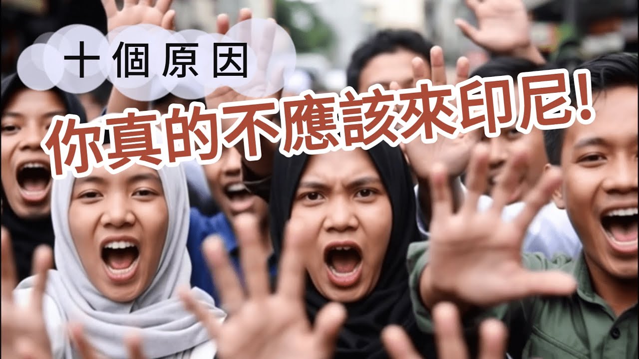 Лучше вам не ехать в Индонезию! Десять причин, почему вам не стоит ехать в Индонезию.