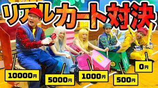 【対決】予算0円、500円、1000円、5000円！学校貸し切ってリアルカート対決！！