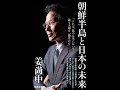 【紹介】朝鮮半島と日本の未来 集英社新書 （姜尚中）