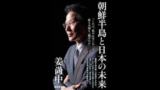 【紹介】朝鮮半島と日本の未来 集英社新書 （姜尚中）