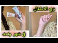 خطوة خطوة روتين عناية باليدين و الاظافر هايخلي ايدك زي الاطفال في شهر واحد