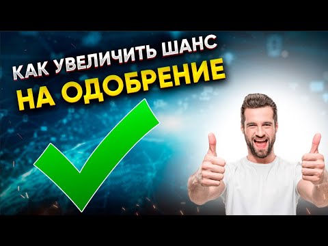 Как УВЕЛИЧИТЬ ШАНС на ОДОБРЕНИЕ КРЕДИТА / Правила поведения и заполнения заявок