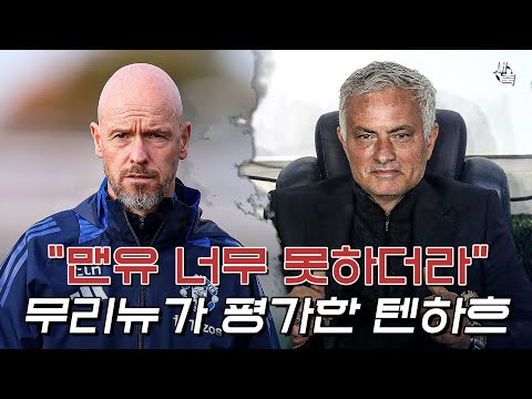 &amp;quot;<strong>맨유</strong> 너무 못하더라&amp;quot; 무리뉴가 평가한 텐하흐 전술! 맨유를 몰아붙인 페네르바체, 의기양양한 <strong>무리뉴</strong> 감독 (페네르바체 vs <strong>맨유</strong>)