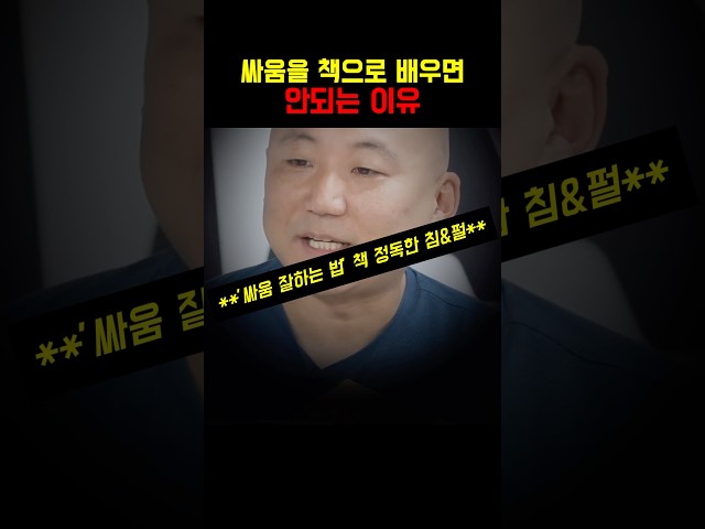 싸움을 책으로 배우면 안되는 이유(feat. 정찬성)