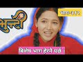 भुन्टी भाग - 312 || Bhunti new Episode - 312 | Bhunti 301 review episode | bhunti new episode today