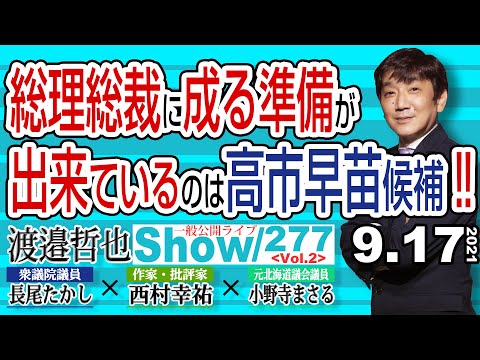 総理総裁に成る準備が出来ているのは高市早苗候補‼ 【渡邉哲也show】一般公開ライブ 277 Vol.2 / 20210917