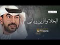 زفة الحلا والزين رباني زفة حمد الدوسري اجمل زفة عروس حصريا لطلب الزفه بالأسماء 